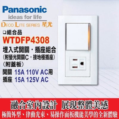 含稅》Panasonic 國際牌 星光系列 大面板 開關插座 WTDFP4308 單開關+接地單插座 附星光蓋板