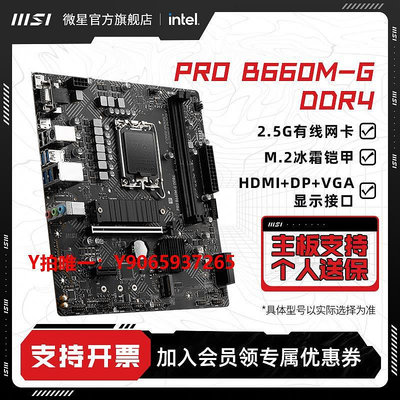 電腦主板MSI/PRO B660M-G DDR4臺式機電腦游戲全新主板支持12400F