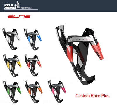 【飛輪單車】ELITE Custom Race Plus冠軍車隊版杯架-車賽訂製版(多色選擇)