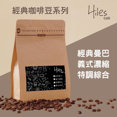 Hiles經典系列咖啡豆一磅裝(經典曼巴、義式濃縮、特調綜合)