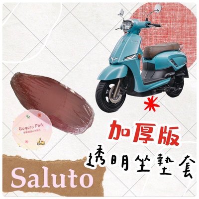 (加厚版 透明坐墊套賣場) SUZUKI Saluto125 沙拉脫 專用 透明 坐墊套 果凍套 透明坐墊套 防水套