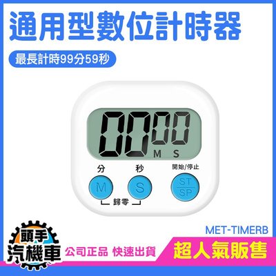 《頭手汽機車》數位計時器 大螢幕計時器 烘培計時器 料理計時器 珠算檢定 正計時 電子計時器 MET-TIMERB