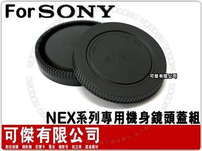 可傑- 全新 SONY NEX系列 專用 副廠 機身鏡頭蓋組 機身前蓋+鏡頭後蓋 LR9 NEX3 NEX5 NEXC3 NEX5N