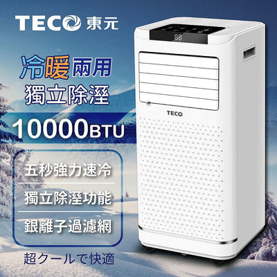 TECO東元 一年保固!! 廠商 直送!! 10000BTU多功能冷暖型移動式冷氣機/空調