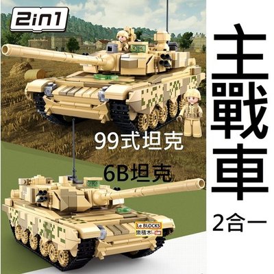 樂積木【預購】第三方 99式坦克 6B主戰車 二合一  非樂高LEGO相容 軍事 積木 戰車 美軍 B0790