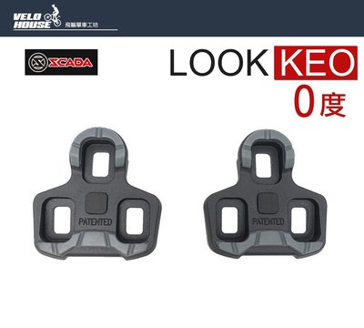 【飛輪單車】SCADA 卡踏鞋底板 LOOK-KEO 系統扣片)(黑色0度)[05206333]