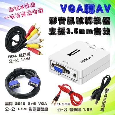 單向 VGA 轉 AV 影音訊號轉換器 四件組 轉換器配3種線材 PC-131+2919C-1+AD-52+AD-1