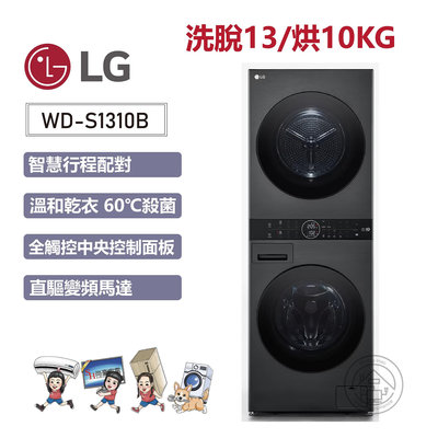 💙尚豪家電-台南💙【LG】WashTower 洗脫13/烘10KG AI智控洗乾衣機WD-S1310B《台南含運+基本安裝》