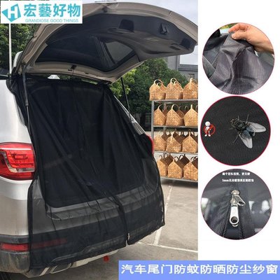 汽車防蚊蟲窗簾遮陽簾車用車後門磁性磁吸後備箱網紗紗窗尾門蚊帳需宅配-宏藝好物