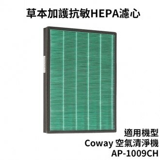 適用 Coway格威 加護抗敏型空氣清淨機 AP-1009CH HEPA 濾心