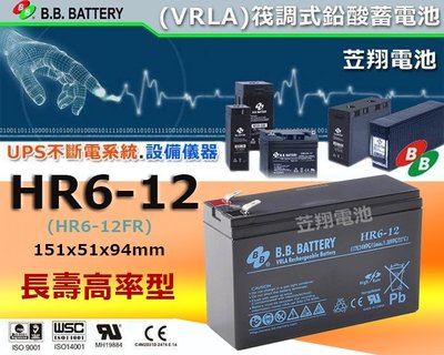 ☼台中苙翔電池►B.B BATTERY HR6-12 UPS電池 CPS5.5-12 HR1224W NP1224W