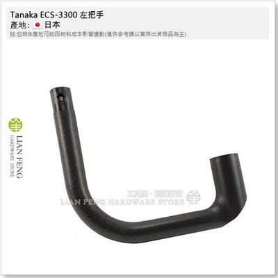 【工具屋】Tanaka ECS-3300 左把手 田中 引擎鏈鋸機 配件零件 輔助手把 鋸鏈 日本原裝