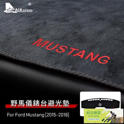 【現貨】福特 野馬 法蘭絨 儀 避光墊 Ford Mustang 2015-22 專用 內裝 出風口遮光墊 儀墊 防曬墊