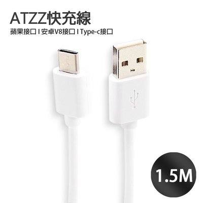 ATZZ加粗線 1.5米 安卓/蘋果/Type-C 快充線可傳輸 iphone/三星/華碩/小米/SONY【I172】