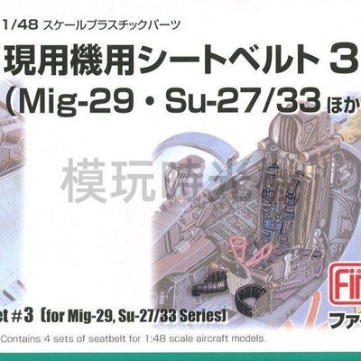 【模玩時光機】~Fine Molds 拼裝模型 1/48 現代機用安全帶(MiG29, Su27/35) NC9
