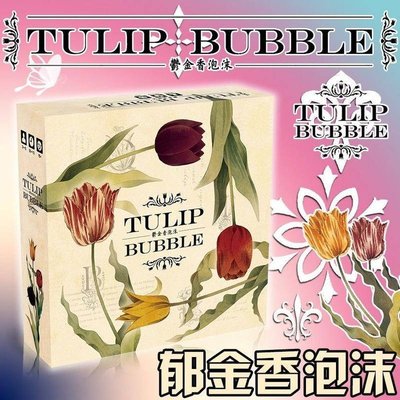 桌遊TulipBubble鬱金香泡沫中文競標桌遊-好鄰居百貨
