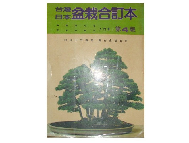 黃藍二手書園藝栽培 台灣日本盆栽合訂本第4版 盆景界雜誌社 黃德章編 有畫記 Yahoo奇摩拍賣