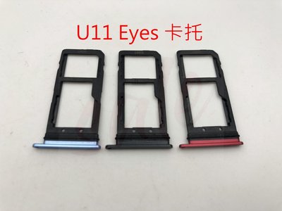全新現貨 HTC U11 Eyes 卡托 卡槽 卡架 SIM卡座 卡座