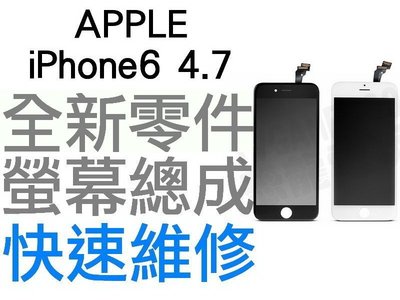 APPLE iPhone6 4.7吋 全新液晶螢幕總成 液晶面板破裂 觸控異常故障 專業蘋果手機維修【台中恐龍維修中心】