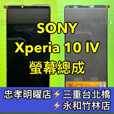 SONY Xperia 10 IV 螢幕總成 X10IV XQ-CC72 螢幕 換螢幕 螢幕維修更換