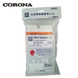 日本原廠部品 CORONA SX-E210Y 反射型煤油暖爐專用 棉芯 油芯
