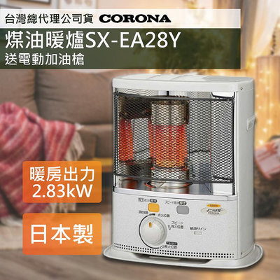 2023新款上市【日本CORONA】尊爵煤油暖爐SX-EA28Y 送電動加油槍 台灣總代理公司貨 日本製造原裝進口