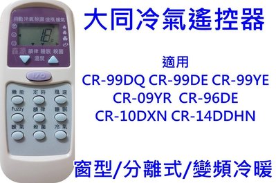 大同冷氣遙控器 CR-10DXN CR-14DDHN CR-99DQ CR-99DE CR-99DY CR-99YE