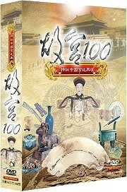 ＜＜影音風暴＞＞(紀錄片1607)故宮100　 DVD 全100集(下標即賣)48