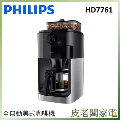 皮老闆家電~PHILIPS飛利浦 全自動美式咖啡機 HD7761