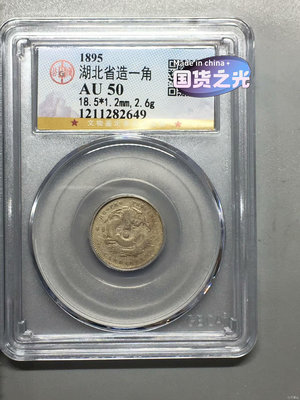 湖北省造一角銀幣，光緒元寶，公博高分AU50分，庫平七分二厘