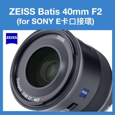 [公司貨 買就送] 蔡司 ZEISS BATIS 40mm / F2 鏡頭 公司貨