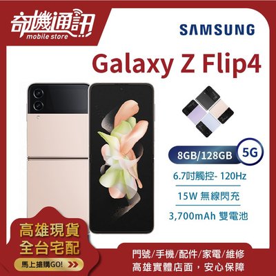 奇機通訊【8GB/128GB】SAMSUNG Galaxy Z Flip4 5G 全新台灣公司貨 6.7吋 120Hz