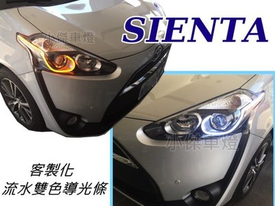 》傑暘國際車身部品《 客製化 豐田 SIENTA 改雙色導光條 方向燈跑馬 (不含全新大燈) SIENTA大燈