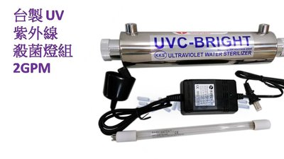 ≡大心淨水≡台灣製 紫外線UV殺菌燈2G/2加侖(分鐘)/淨水器 濾水器/RO純水機/飲水機/電解水機/過濾器
