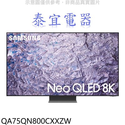 【泰宜電器】SAMSUNG 三星 QA75QN800CXXZW 75吋 8K Neo QLED 量子顯示器