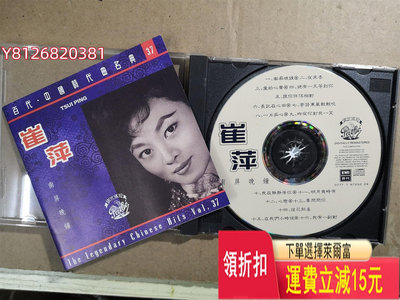 崔萍 南屏晚鐘 百代中國時代曲名典37 A首版CD 93新