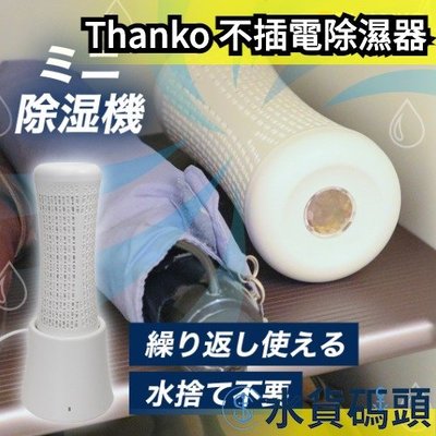 日本 Thanko 不插電除濕器 除濕機 迷你 潮濕 避免發霉 下雨 環保 省電 重複利用 鞋櫃