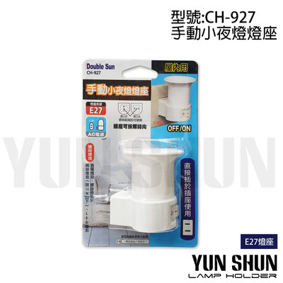 【水電材料便利購】手動小夜燈燈座 小夜燈 CH-927 屋內用 E27 燈座 適用省電燈泡 螺旋燈泡 鎢絲燈泡 台灣製