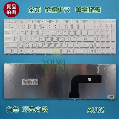 【漾屏屋】華碩 ASUS K53 K53E K53S K53SC K53SD 全新 白色 繁體 中文 筆電 鍵盤