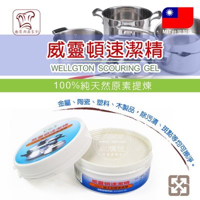 VSHOP網購佳》威靈頓速潔精 洗潔劑 清潔劑 不銹鋼 白鐵膏 拋光 去污 除鏽 台灣製