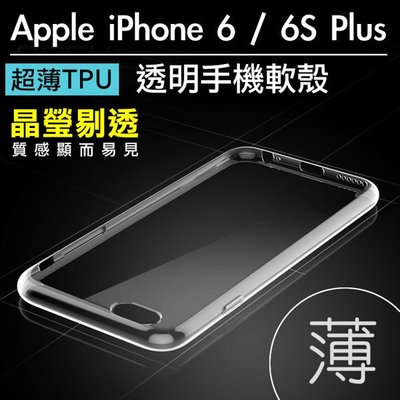 【Max魔力生活家】愛瘋Apple iPhone 6 6S Plus 5.5吋超薄防刮透明 手機殼 /保護套(可超取)