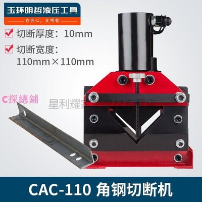 星利耀角鋼切斷機CAC-110/60/75大噸位角鐵切斷器液壓角鋼切割機