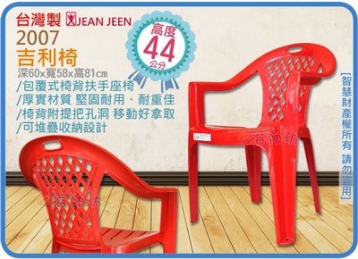 =海神坊=台灣製 2007 吉利椅 方形靠背椅 休閒椅 麻將椅 沙灘椅 扶手椅 防滑墊 高44cm 5入1200元免運