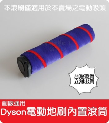 【艾思黛拉 A0704】台灣現貨dyson 戴森 DC59 DC45 V6 V7 V8 V10 V11副廠 軟絨毛 滾筒