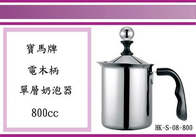 (即急集)全館999免運 寶馬牌 電木柄單層奶泡器 HK-S-08-800 800ML 18-8 不銹鋼