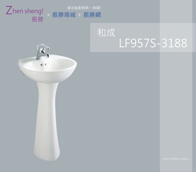 《振勝網》HCG 和成衛浴 標準系列 LF957S 洗臉盆 含瓷柱腳 / 不含面盆龍頭