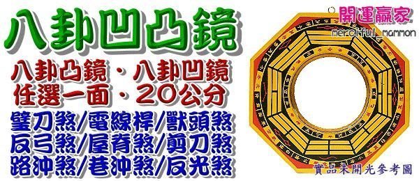 開運贏家 M9 化煞鎮宅 八卦鏡凸面鏡 cm 1面 化壁刀煞 屋角煞 電線桿煞 含開光 Yahoo奇摩拍賣