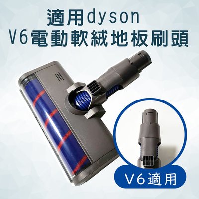 適用Dyson吸塵器電動軟絨地板刷頭 V6 纖維絨毛 軟絨毛 地板吸頭 電動碳纖維