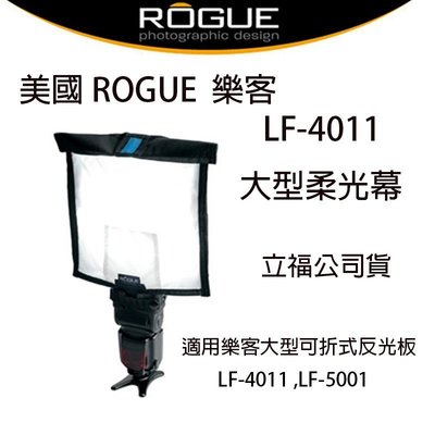 【eYe攝影】美國樂客 ROGUE LF-4011 大型柔光幕 適用LF-4001反光板 柔光罩 人像攝影 立福公司貨