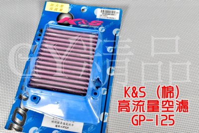 K&amp;S 高流量空濾 高流量 空氣濾清器 棉質 適用於 GP-125